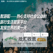 智游配——热心支持社会公益的旅行生活管家平台