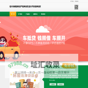 绍兴车辆抵押|房产抵押贷款|绍兴汽车抵押贷款