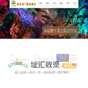 泰山地下龙宫旅游景区开发有限责任公司