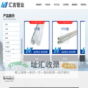 pp管,pph管,frpp管,pp球阀,pph蝶阀-江苏汇吉管业有限公司