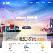 青岛荣旺福储运有限公司-国际物流,陆运运输,关务中心,阿里巴巴供应链拍档,外贸服务,检验检疫,保税仓储