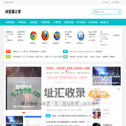 浏览器之家_浏览器下载_手机软件下载_游戏下载_游戏攻略 _ 浏览器之家
