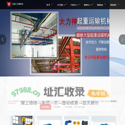 欧式起重机_悬挂系统_耙料机_斗提机_上海大力神起重机维修