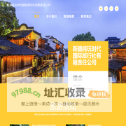 新疆纯玩时代国际旅行社有限责任公司