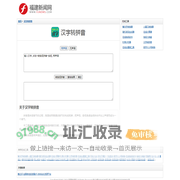 在线汉字转拼音软件 - 中文转换拼音工具