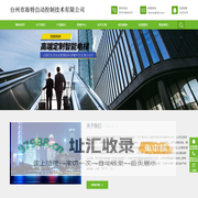 台州市海特自动控制技术有限公司-专业自动化企业