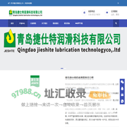 青岛捷仕特机电有限责任公司-专业于润滑油、切削液、清洗剂等金属表面及加工液处理助剂