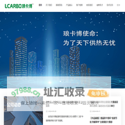 LCARBO琅卡博科技 -  为了天下供热无忧