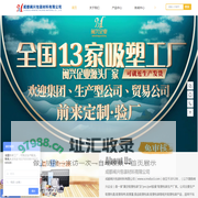 四川吸塑包装,成都食品吸塑,电子吸塑托盘,五金吸塑内托,防静电吸塑包装,成都闽兴包装材料有限公司