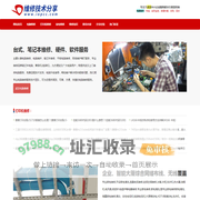 武汉电脑上门维修回收|笔记本维修|安防监控维修|打印机维修加粉加墨售后服务客服中心