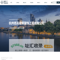 杭州思高建筑装饰工程有限公司-首页