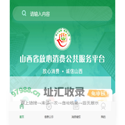 山西省放心消费公共服务平台
