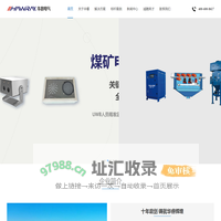 华睿电气-矿山除尘设备厂家，智慧矿山建设，煤矿信息化智能化建设厂家