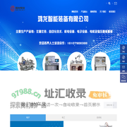 江西鸿龙智能装备有限公司