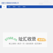 成都兴兴蓉通信科技有限公司