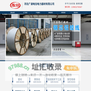 钢芯铝绞线厂家-大棚钢丝-电力铁件-河北广通电信电力器材有限公司