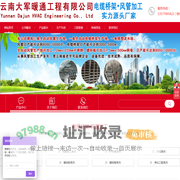 云南大军暖通工程有限公司_昆明风管加工厂_云南通风管道_昆明通风管道加工厂_铁皮风管厂_云南风管加工厂家