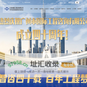 广州市国际工程咨询有限公司