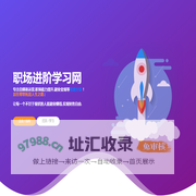 职场进阶学习网-新媒体运营/副业项目/销售培训/情感/美容健身等精品资源教程活动线报分享