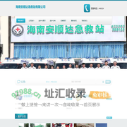 海南安顺达急救站有限公司