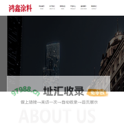 桂林市鸿鑫涂料厂