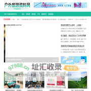 户外旅游资料网―户外信息发布网站!