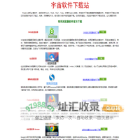 宇宙软件下载站：电脑软件下载，手机软件下载，游戏软件下载！