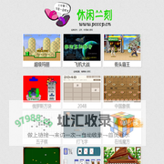 休闲一刻——经典在线小游戏之家