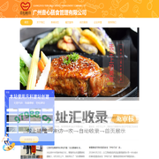 广州壹心膳食管理有限公司