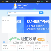 SAPHUB-SAP自由顾问-SAP招聘平台-SAP信息分享平台
