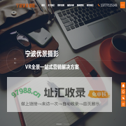 宁波360VR全景拍摄,制作,倾斜摄影,3D建模一站式服务供应商