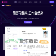 闪光简历-AI简历创作,HR认可的专业简历制作管理平台,你与高薪offer的距离,还差一份闪光简历