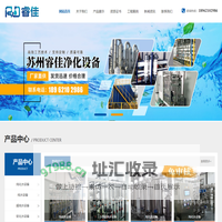 苏州睿佳净化设备有限公司_超纯水设备_纯水设备_污水处理设备