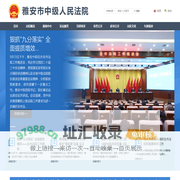 雅安市中级人民法院