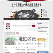 博兴县图书馆