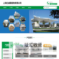 上海亿桌膜结构有限公司