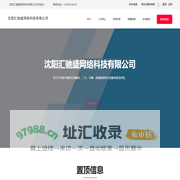 沈阳汇驰盛网络科技有限公司-生活信息服务