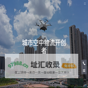 迅蚁-无人机物流运输-医疗配送无人机血液配送-城市空中物流开创者