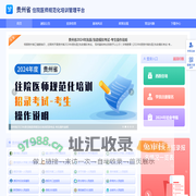 首页 - 贵州省住院医师规范化培训信息管理平台