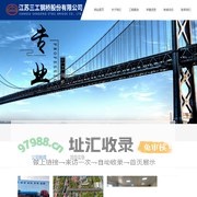 江苏三工钢桥股份有限公司