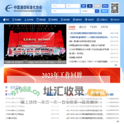 中国通信标准化协会