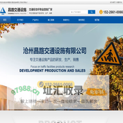 沧州昌路交通设施有限公司