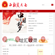 西柏坡儿女联谊会