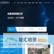 昆山光鑫设备有限公司_昆山光鑫设备有限公司
