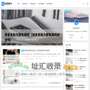 拼多多助力 - 专业的多多助力砍价知识、拼多多业务知识分享平台