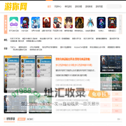 手机游戏下载_好玩的手机网游_单机游戏门户_游你网