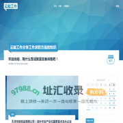 云起工作分享工作求职方面的知识 - 云起工作