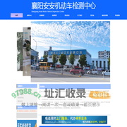 襄阳安安机动车检测中心 襄阳安安汽车检测 襄阳汽车检测