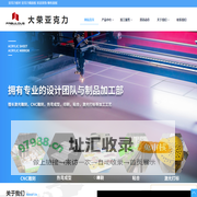 大荣亚克力板,生产厂家,亚克力透明板,亚克力镜面板,亚克力加硬板,家具面板,亚克力浇筑板,有机玻璃板材,亚克力板材批发,亚克力镜子定制,广东惠州