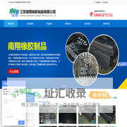 江苏南翔橡胶制品有限公司